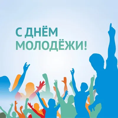 С Днем молодежи 2020 Украина - лучшие поздравления с днем молодежи в  картинках, открытках — УНИАН