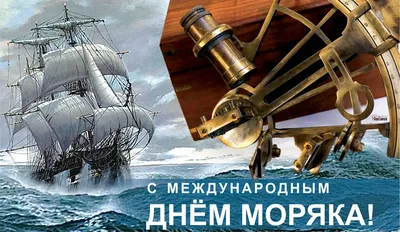 С Днем моряка 2021: прикольные поздравления, открытки и видео | OBOZ.UA