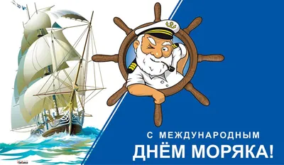 Отважные новые открытки для покорителя морских просторов в День моряка 25  июня