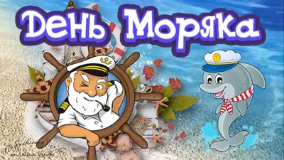 С Днём моряка, мореплаватели!