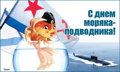 А сегодня - День моряка!