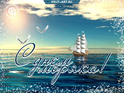 Красивое поздравление в день моряка — Бесплатные открытки и анимация |  Моряк, Открытки, Милые открытки