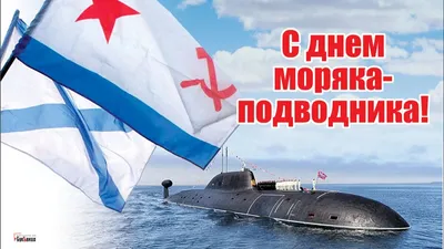 АО \"НИИ телевидения\" поздравляет вас с Днём моряка-подводника!