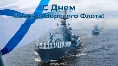 Поздравление с Днем Военно-морского флота России — Медиапалуба