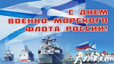 Поздравляем с Днем Военно-Морского Флота! – Федерация Мигрантов России