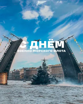 Поздравление с Днём военно-морского флота от депутата Михаила Барышникова