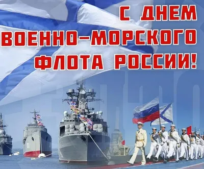 Уважаемые военные моряки и ветераны военно-морского флота! | Администрация  Металлострой