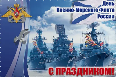 С Днем Военно-Морского Флота! | Красивые открытки и поздравления с  праздниками | ВКонтакте