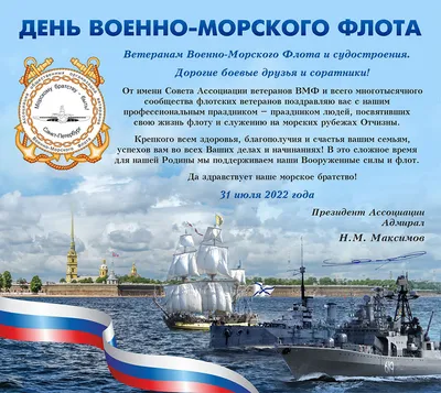 С Днём Военно-Морского Флота РФ!