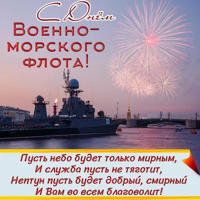 От всей души и с искренним почтением поздравляем с Днем Военно-Морского  Флота!