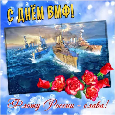 Поздравление с Днём военно-морского флота от депутата Руслана Ермоленко