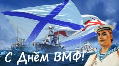 Поздравление Вячеслава Володина с Днем Военно-Морского Флота