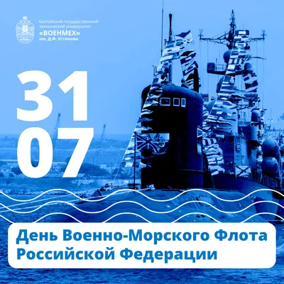 С днем Военно-морского Флота России!