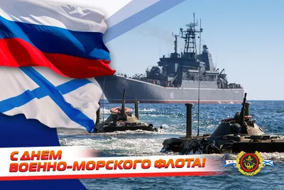 С Днем Военно-Морского Флота России!, новости