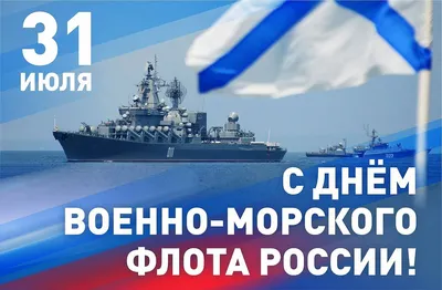 С Днем Военно-морского флота!