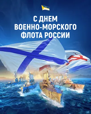 Поздравляем с Днем Военно-Морского Флота! | sptca.org