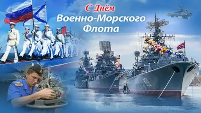 ПОЗДРАВЛЯЕМ С ДНЕМ ВОЕННО - МОРСКОГО ФЛОТА РОССИИ! | Ленинский  муниципальный округ