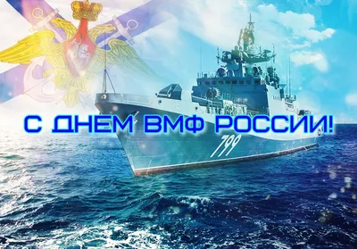 Поздравляем С Днём Военно-Морского Флота России