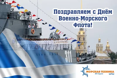Поздравляем c Днем Военно-морского флота России!