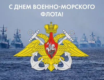 С Днем Военно-Морского флота! - Новости - Администрация сельского поселения  Шеркалы - Органы местного самоуправления муниципального образования  «Сельское поселение Шеркалы» - Структура - Органы местного самоуправления и  учреждения - Сельское поселение ...