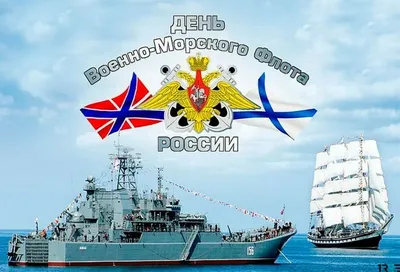 День Военно-Морского Флота 30 июля: прикольные открытки и поздравления  покорителям морей и защитникам Отечества | Весь Искитим | Дзен