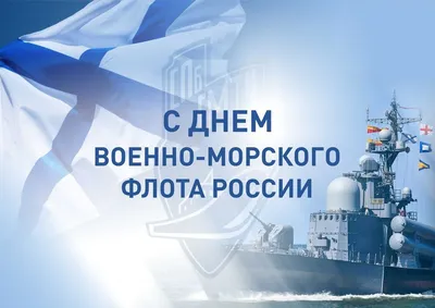 Поздравляем с Днём Военно-Морского Флота! « FSMR.RU