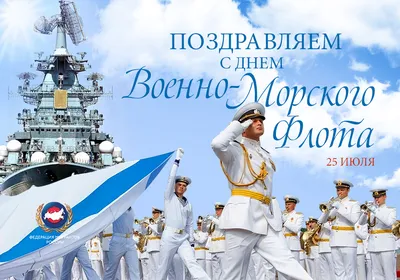 С Днем Военно-морского флота России! | ДК Россия