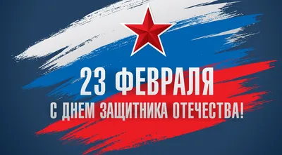 Поздравляем всех мужчин России с Праздником 23 Февраля - Днем Защитника  Отечества !!!