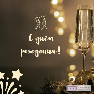 Праздничная картинка с днем рождения мужчине - GreetCard.ru