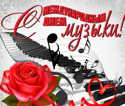 Поздравляем с Международном Днем музыки! — Тверской областной Дом народного  творчества
