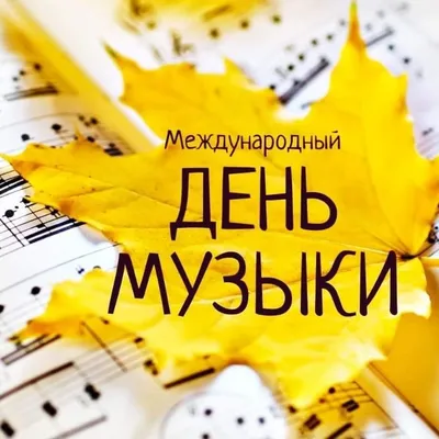 Поздравляем с Днём музыки! — Детская школа искусств №1 г.Обнинска