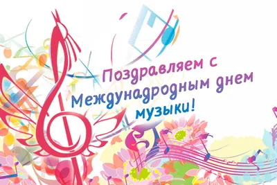 Поздравляем с Днем МУЗЫКИ! — Братское музыкальное училище, г.Братск,  Иркутская обл.