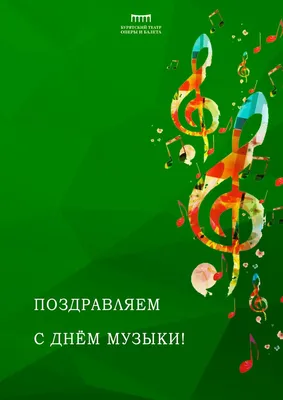 Поздравление с Международным днем музыки! - Саратовский областной  учебно-методический центр
