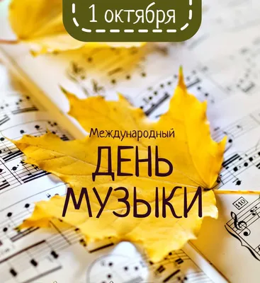 Международный день музыки! | Астраханская государственная филармония