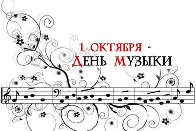 1 октября – Международный день музыки ФГБОУ ВО \"Восточно-Сибирский  государственный институт культуры\"
