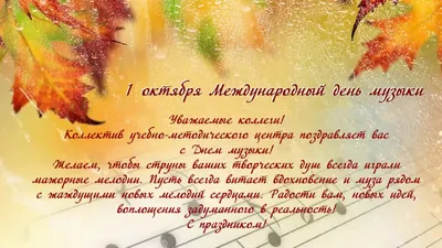 Поздравление Людмилы Смородской с Днем музыки