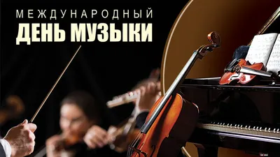 Поздравляем с Международным днем музыки! - Российский Национальный Музей  Музыки