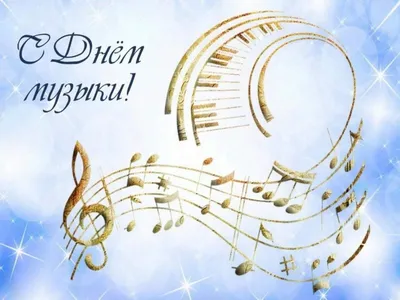 Поздравляем с Днём Музыки - Орловская детская хоровая школа