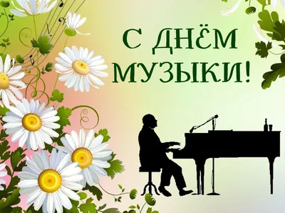 Открытка на праздник — День Музыки. | Vector free, News songs, Clip art