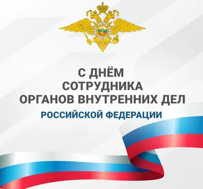 Поздравление с днём ветеранов МВД России — Министерство сельского хозяйства  и продовольствия Республики Ингушетия