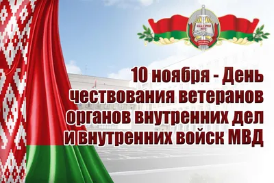 Поздравление руководства Академии МВД с Днем белорусской милиции - AMIA.by