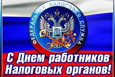 Уважаемые работники налоговой службы! - Лента новостей Крыма