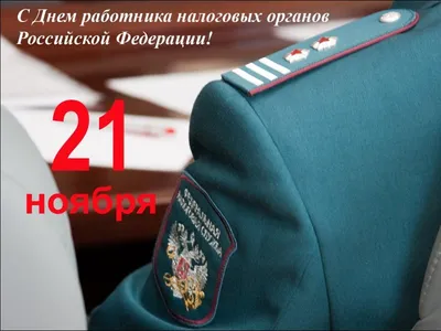 День налоговика 2022 Украина - картинки, поздравления, открытки - Главред