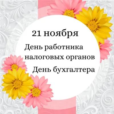 Картинки с Днем налоговика Украины 2021: подборка поздравлений