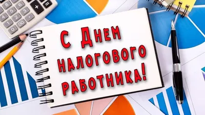 С Днем работника налоговых органов Российской Федерации | 21.11.2022 |  Кугеси - БезФормата