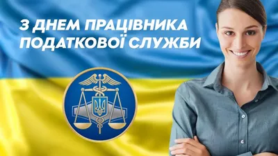 День налоговой службы Украины отмечают 2 июля - «ФАКТЫ»