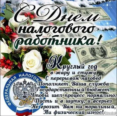 День работника государственной налоговой службы Украины 2022: поздравления  в прозе, картинки на украинском — Украина