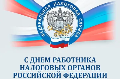 День работника налоговых органов РФ | 21.11.2023 | Новости Соль-Илецка -  БезФормата