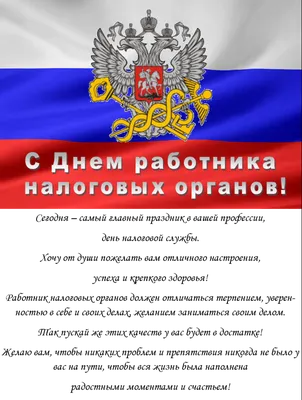 Омутинский район, Тюменская область, Сайт газеты Новости Омутинского  муниципального района, С Днём налоговика!