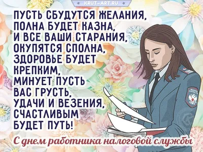 Открытка с Днём работника Налоговых органов, женщине с розами • Аудио от  Путина, голосовые, музыкальные